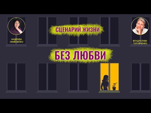 Видео: Сценарий Без любви