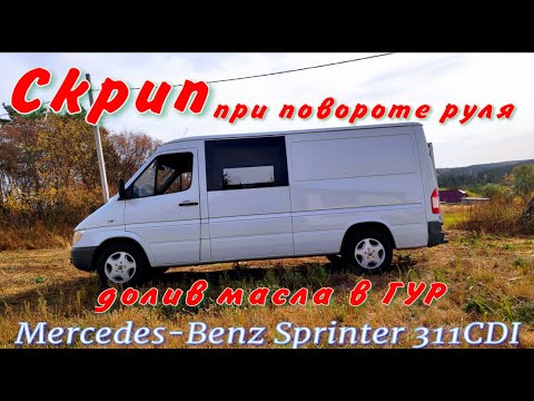 Видео: Скрип при повороте руля Мерседес Спринтер