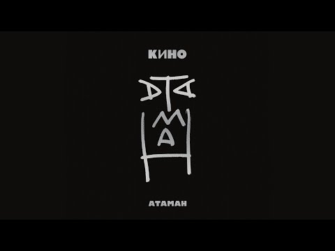 Видео: КИНО | АТАМАН (2012)