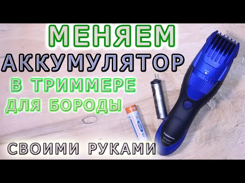 Видео: Меняем штатный аккумулятор в триммере/бритве Panasonic