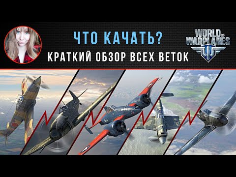 Видео: Что качать? ✈️ Краткий обзор всех веток в World of Warplanes