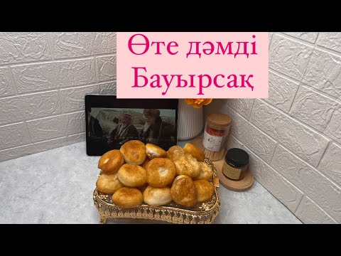 Видео: Бұндай дәмді бауырсақты әлі ешкім жасамаған/жасалу жолы оңай әрі ерекше.