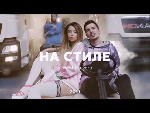 Видео: НА СТИЛЕ | slowed, reverb