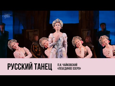 Видео: Русский танец из балета «Лебединое озеро» / Russian Dance from Swan Lake - 4K