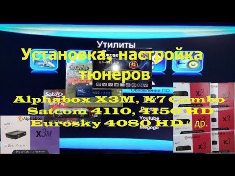 Видео: Установка, настройка тюнеров Alphabox X3M, X7 Combo, Satcom 4110, 4150 HD, Eurosky 4080 HD и др