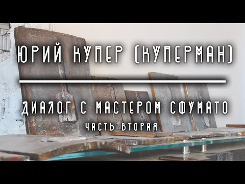 Видео: Юрий Купер (Куперман) - Диалог с Мастером Сфумато (Часть вторая)