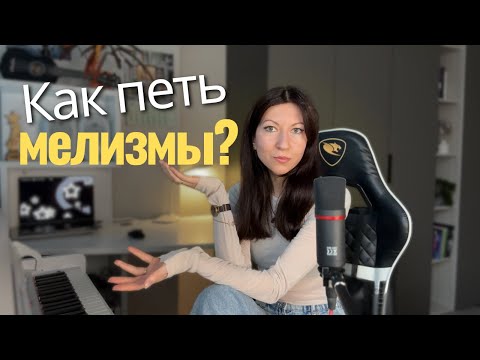 Видео: Как петь мелизмы?🎙️ /Riffs and Runs 🏃‍♀️/ Упражнения 🎼