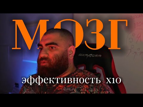 Видео: Как увеличить эффективность мозга в 10 раз. АРСЕН МАРКАРЯН про DDOS атаки на психику