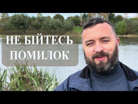 Видео: НЕ БІЙТЕСЬ ПОМИЛОК /1400/ Майтеся файно