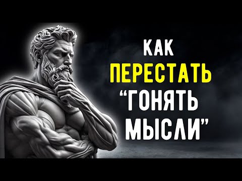 Видео: 10 Стоических Способов Избавиться от Излишних Размышлений | СТОИЦИЗМ