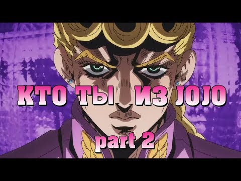 Видео: КТО ТЫ ИЗ ДЖОДЖО 2