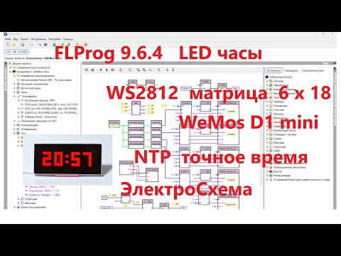 Видео: FLProg. Led чаы. WeMos d1 mini. WS2812 матрица 6х18