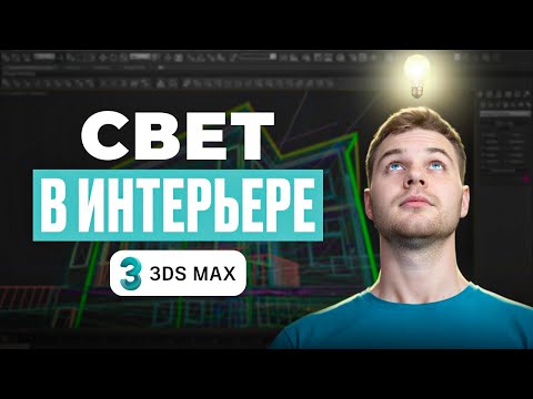 Видео: Освещение в 3ds Max для начинающих | Все виды света в Corona Render