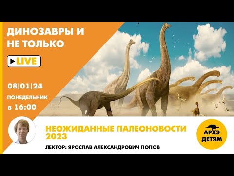 Видео: Занятие "Неожиданные палеоновости 2023" кружка "Динозавры и не только" с Ярославом Поповым