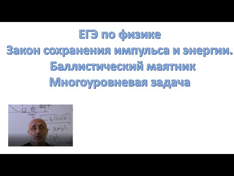 Видео: Многоуровневая задача . Закон сохранения импульса и энергии.  Баллистический маятник