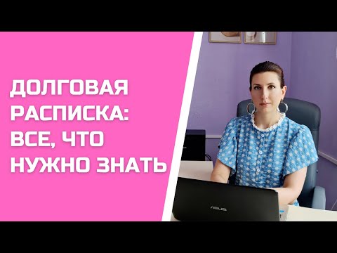 Видео: ДОЛГОВАЯ РАСПИСКА: ВСЕ, ЧТО НУЖНО ЗНАТЬ