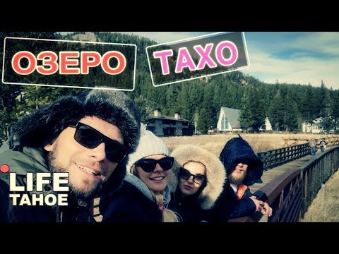 Видео: [ПростаяАмерика] - ОЗЕРО ТАХО (голод, НЕ холод, пирс, домик в ёлках)