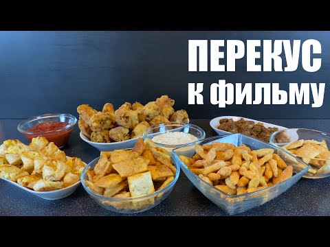 Видео: 5 вкусных ЗАКУСОК под ФИЛЬМ