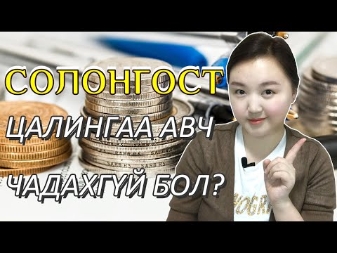 Видео: Солонгост ажиллаад цалингаа авч чадахгүй бол яах ёстой вэ?Солонгост ажиллахSolongosd ajillahNomiotv