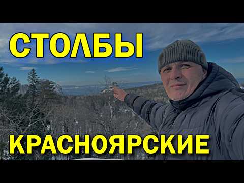 Видео: КРАСНОЯРСКИЕ СТОЛБЫ ЗИМОЙ | Экскурсия на столбы