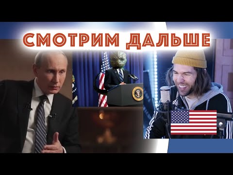 Видео: Реакция АМЕРИКАНЦА на RYTP (РУССКИЕ ПУПЫ) - СМОТРИМ ДАЛЬШЕ # 001