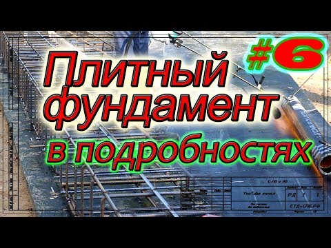 Видео: Плитный фундамент в Мендсарах. Устройство оклеечной гидроизоляции. Армирование фундамента.