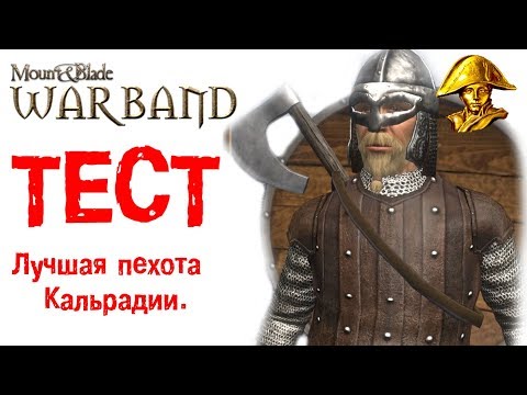 Видео: ⚔️  ТЕСТ: Лучшая пехота в игре Mount & Blade: Warband
