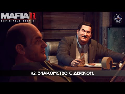 Видео: Mafia II: Definitive Edition ★ #2. Знакомство с Дереком.