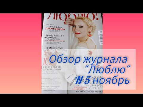 Видео: Обзор журнала "Люблю" N 5 ноябрь-декабрь