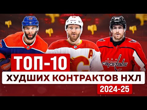 Видео: КОНТРАКТЫ-ПРОКЛЯТИЯ : Рейтинг ХУДШИХ контрактов НХЛ в сезоне 2024-25 - Юбердо, Нёрс, Дюбуа и другие