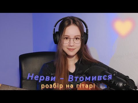 Видео: НЕРВЫ - Втомився РОЗБІР НА ГІТАРІ Бачиш, я так втомився  (як грати?) НЕРВИ