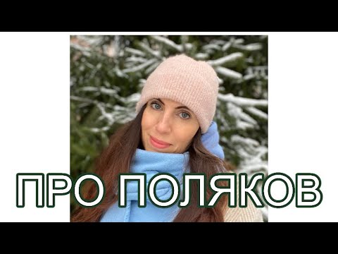 Видео: ПОЛЯКИ КАКИЕ ОНИ? // РАЗГОВОР БЕЗ МОНТАЖА//ЗАГАДАЕМ ЖЕЛАНИЯ!!!