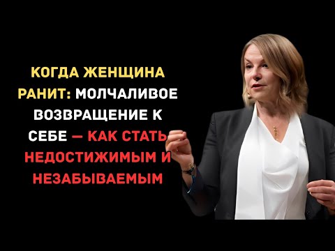 Видео: Когда Женщина Ранит: Молчаливое Возвращение к Себе — Как Стать Недостижимым и Незабываемым
