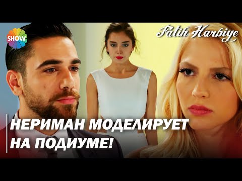 Видео: Два лица Стамбула | Пелин была опустошена победой Неримана!