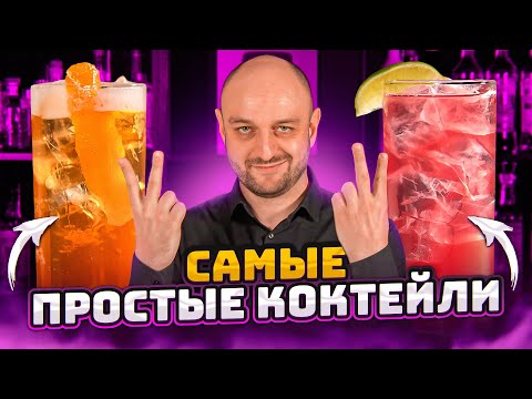 Видео: Коктейли из ДВУХ ингредиентов: Gimlet, Cape Codder, Fernet con Coca, Jean Harlow и др.