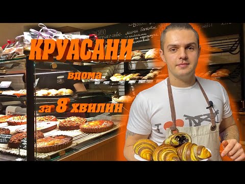Видео: КРУАСАНИ В ДОМАШНІХ УМОВАХ  ЗА 8 ХВИЛИН ( Круасан від Сергія)