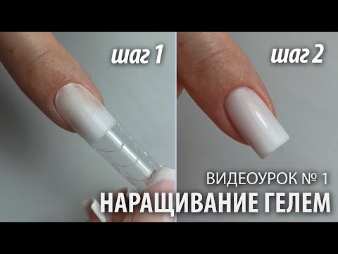 Видео: МОЛОЧНОЕ НАРАЩИВАНИЕ за 5 мин - Видеоурок №1