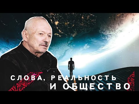 Видео: СЛОВА, РЕАЛЬНОСТЬ И ОБЩЕСТВО. Олег Бахтияров