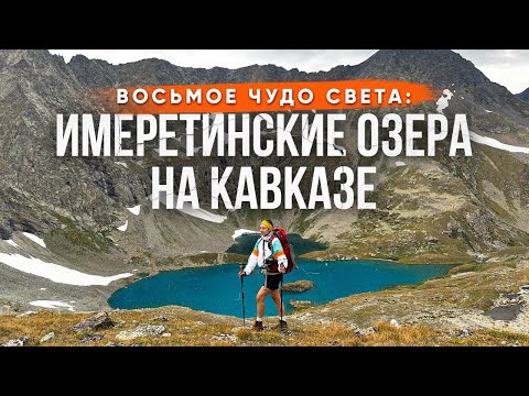 Видео: Имеретинские озера на Кавказе // Восьмое чудо света