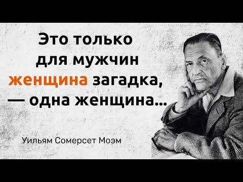 Видео: Уильям Сомерсет Моэм. Цитаты, афоризмы и мудрые слова