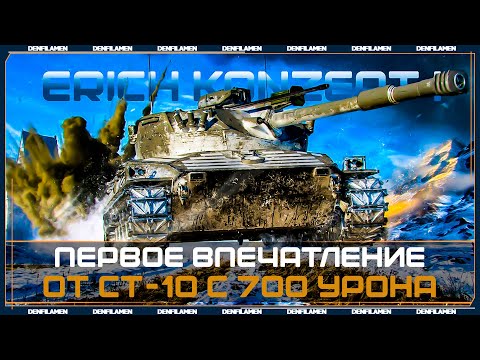 Видео: Erich Konzept I - ПЕРВОЕ ВПЕЧАТЛЕНИЕ ОТ ТАНКА ЗА ПРОЕКТ ОРБИТА \\ МИР ТАНКОВ