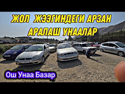 Видео: Жол жээгиндеги Арзан Аралаш Унаалар 🤗 Ош Унаа Базар 👍