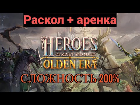 Видео: Heroes of Might and Magic: Olden Era  Сложность 200%