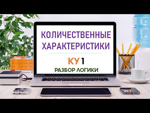 Видео: Количественные характеристики (НИШ)