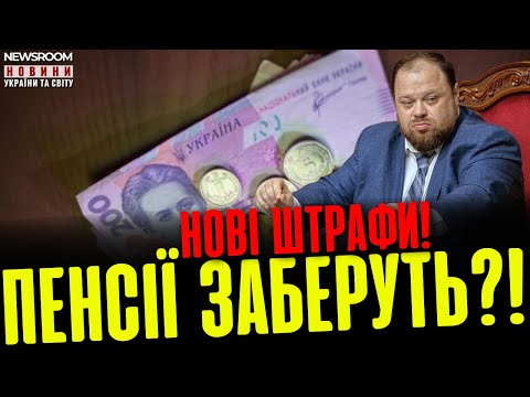 Видео: ⚠️ ШТРАФИ ДЛЯ ПЕНСІОНЕРІВ! Пенсію можуть забрати!