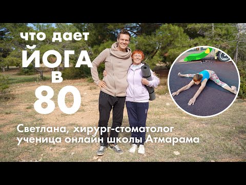 Видео: Что дает йога в 80 лет. Интервью со Светланой - ученицей школы Атмарама, хирургом-стоматологом