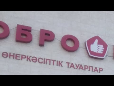 Видео: Доброцен , Кокшетау 🇰🇿