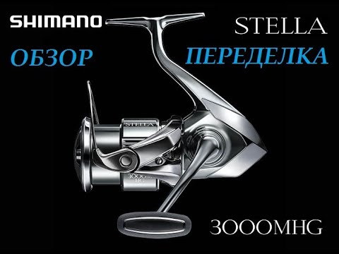 Видео: Shimano 22 Stella 3000MHG Обзор, переделка главной пары.