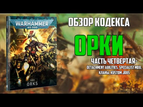 Видео: Codex: Orks [Часть 4 - Detachment Abilities, Specialist Mob, Кланы, Kustom Jobs]