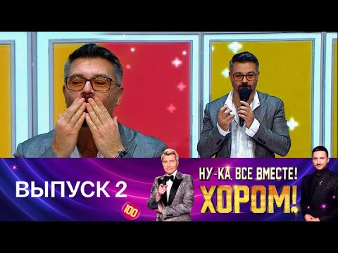 Видео: Ну-ка, все вместе! Хором! Выпуск 2. Специальный гость – Алексей Чумаков. Эфир от 11.04.2025